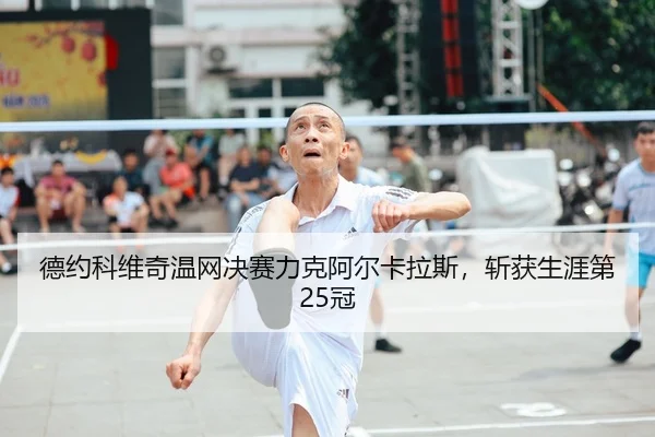 de-yue-ke-wei-qi-wen-wang-jue-sai-li-ke-a-er-ka-la-si-zhan-huo-sheng-ya-di-guan-2-249.jpg