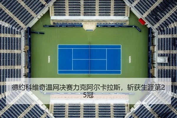 德约科维奇温网决赛力克阿尔卡拉斯，斩获生涯第25冠