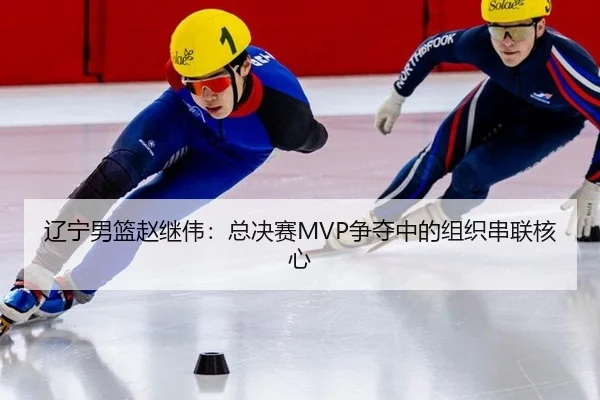 liao-ning-nan-lan-zhao-ji-wei-zong-jue-sai-zheng-duo-zhong-de-zu-zhi-chuan-lian-he-xin-2-561.jpg