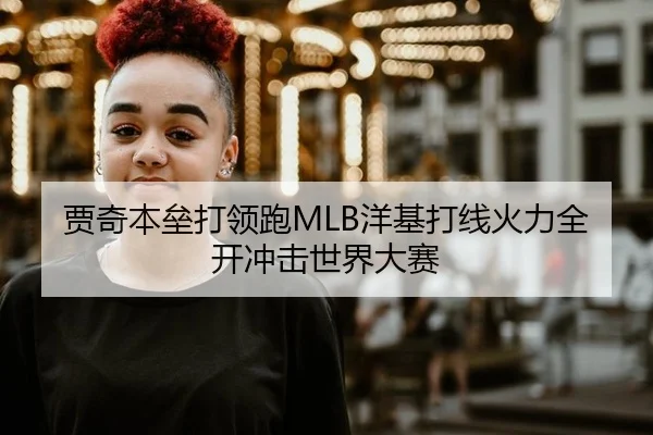 贾奇本垒打领跑MLB洋基打线火力全开冲击世界大赛