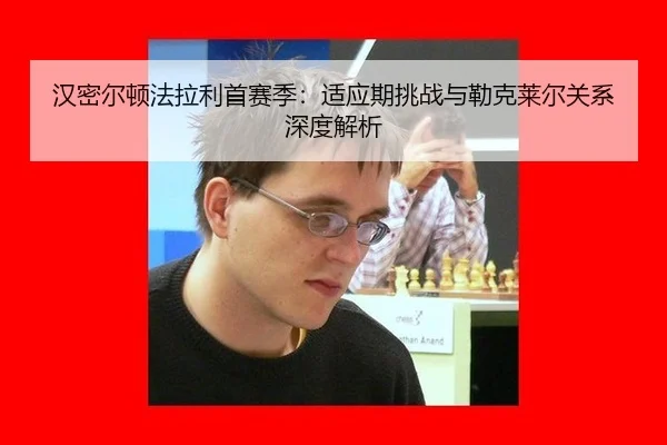 han-mi-er-dun-fa-la-li-shou-sai-ji-shi-ying-qi-tiao-zhan-yu-lei-ke-lai-er-guan-xi-shen-du-jie-xi-2-530.jpg