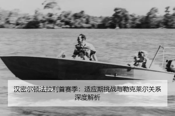 han-mi-er-dun-fa-la-li-shou-sai-ji-shi-ying-qi-tiao-zhan-yu-lei-ke-lai-er-guan-xi-shen-du-jie-xi-3-633.jpg
