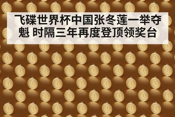飞碟世界杯中国张冬莲一举夺魁 时隔三年再度登顶领奖台