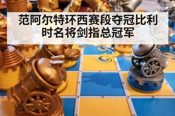 范阿尔特环西赛段夺冠比利时名将剑指总冠军