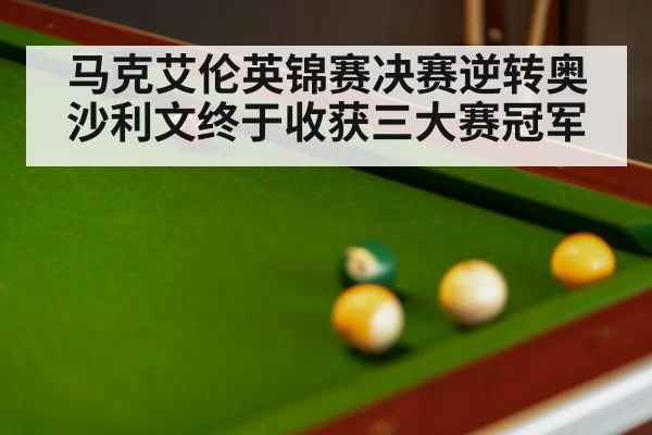 马克艾伦英锦赛决赛逆转奥沙利文终于收获三大赛冠军