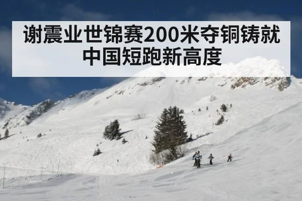 谢震业世锦赛200米夺铜铸就中国短跑新高度