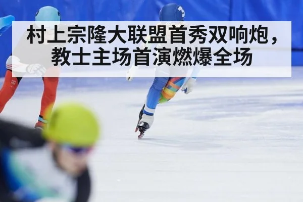 村上宗隆大联盟首秀双响炮，教士主场首演燃爆全场