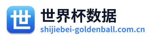 世界杯数据